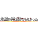 永遠の時は終わらなかった (attack on titan)
