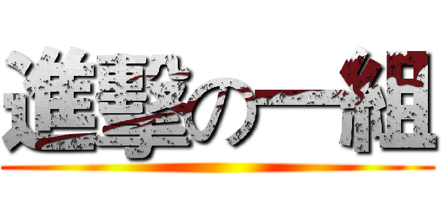 進擊の一組 ()