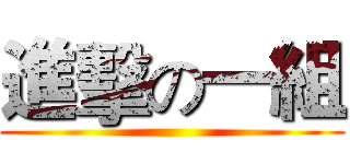 進擊の一組 ()
