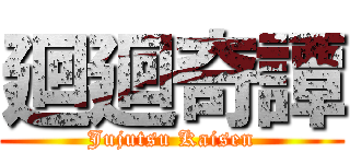 廻廻奇譚 (Jujutsu Kaisen)