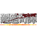 廻廻奇譚 (Jujutsu Kaisen)