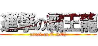 進撃の霸王龍 (attack on T-REX)