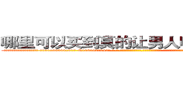 哪里可以买到真的让男人听我话的药 (哪里可以买到真的让男人听我话的药【电-话151x68344x817-Q1065427042元-吉-药-业】我们做的是长期生意,靠的是老客户长期支持 哪里可以买到真的让男人听我话的药在发表了一篇http://sngk.net/pc49Zy

参考消息网我们做的是长期生意,靠的是老客户长期支持也许我们早该意识到，就连鲍勃·霍斯金斯（金球奖戏剧类电影男主角 
)