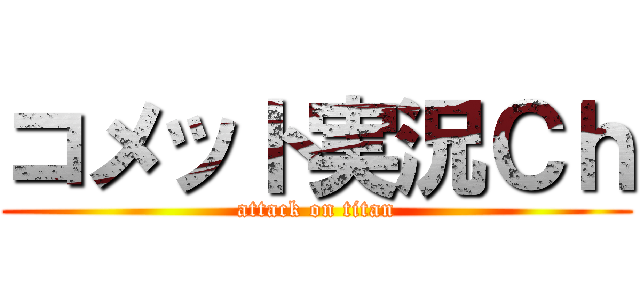 コメット実況Ｃｈ (attack on titan)