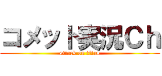 コメット実況Ｃｈ (attack on titan)