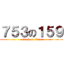 ７５３の１５９ (attack on titan)