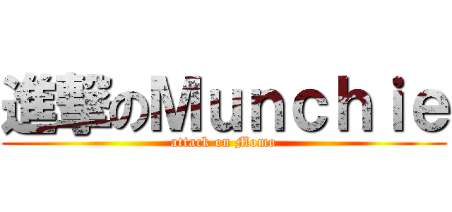 進撃のＭｕｎｃｈｉｅ (attack on Momo)