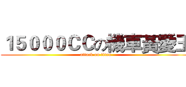 １５０００ＣＣの機車黃愛玉 (attack on titan)