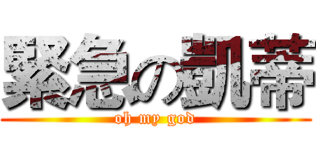 緊急の凱蒂 (oh my god)