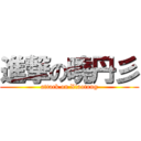 進撃の曉丹彡 (attack on Xiaotong)