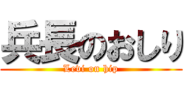兵長のおしり (Levi on hip)