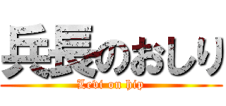 兵長のおしり (Levi on hip)
