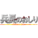 兵長のおしり (Levi on hip)
