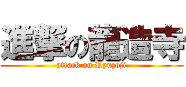 進撃の龍造寺 (attack on Ryuzoji)