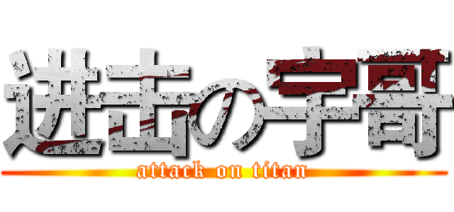 进击の宇哥 (attack on titan)