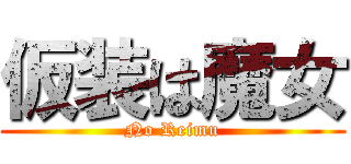 仮装は魔女 (No Reimu)