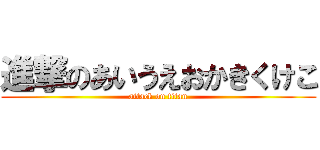 進撃のあいうえおかきくけこ (attack on titan)