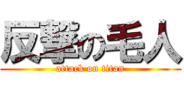 反撃の毛人 (attack on titan)