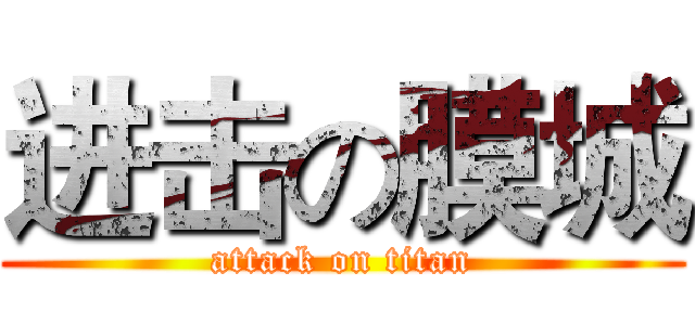进击の膜城 (attack on titan)