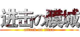 进击の膜城 (attack on titan)