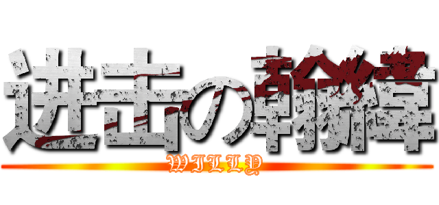 进击の翰緯 (WILLY)