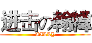 进击の翰緯 (WILLY)