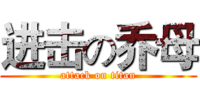 进击の乔母 (attack on titan)