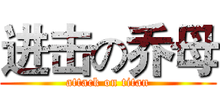 进击の乔母 (attack on titan)