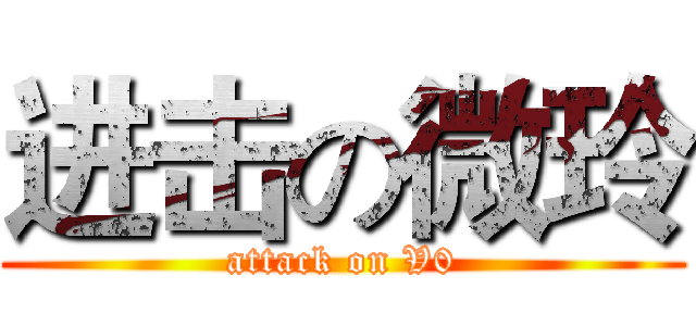 进击の微玲 (attack on V0)