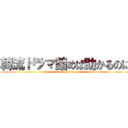 韓流ドラマ踏めば助かるのに (attack on titan)