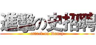 進擊の史招聘 (attack on Dancy)