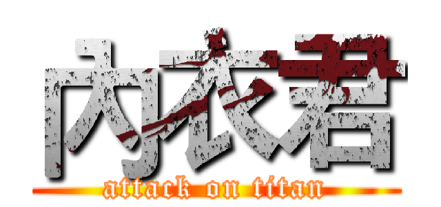 內衣君 (attack on titan)