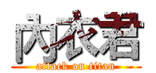 內衣君 (attack on titan)