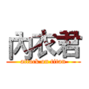 內衣君 (attack on titan)