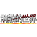 消散的世界 (火焰)