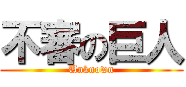 不審の巨人 (Unknown)