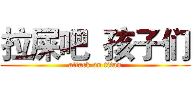 拉屎吧  孩子们 (attack on titan)
