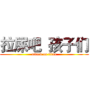拉屎吧  孩子们 (attack on titan)