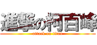 進撃の柯百峰 (attack on titan)