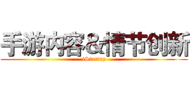 手游内容＆情节创新 (iStartup)