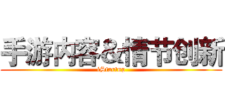 手游内容＆情节创新 (iStartup)