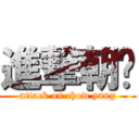 進撃朝阳 (attack on chow yang)