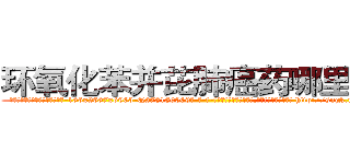 环氧化苯并芘肺癌药哪里购买 (环氧化苯并芘肺癌药哪里购买【电-186x2687x6963-Q278180069元-吉-药-业】我们做的是长期生意,靠的是老客户长期支持 http://sngk.net/BnCkGV
)