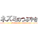 ネズミのつぶやき (Mutter of the mouse)