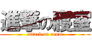 進撃の寢室 (attack on room)