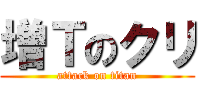 増Ｔのクリ (attack on titan)