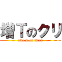 増Ｔのクリ (attack on titan)