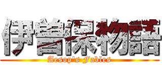伊曽保物語 (Aesop's Fables)