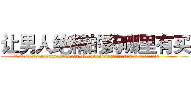 让男人绝精的药哪里有买 (让男人绝精的药哪里有买【电.话186x0156x9662-Q194843976林氏药业】我们做的是长期生意,靠的是老客户长期支持
参考消息网2月20日报道 韩媒称，“剩女多、离婚率高的城市，房价一定会上涨。”这是中国经济学家金岩石2016年12月参加在上海举行的房地产相关论坛时说的话。
)