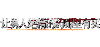 让男人绝精的药哪里有买 (让男人绝精的药哪里有买【电.话186x0156x9662-Q194843976林氏药业】我们做的是长期生意,靠的是老客户长期支持
参考消息网2月20日报道 韩媒称，“剩女多、离婚率高的城市，房价一定会上涨。”这是中国经济学家金岩石2016年12月参加在上海举行的房地产相关论坛时说的话。
)